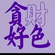 白天叫姐姐