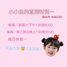小小鱼🐬一点半播的图片