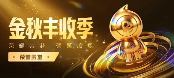 金秋丰收季-荣誉殿堂