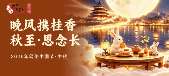 网络中国节·中秋