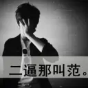╰★`晓坏蛋☆’