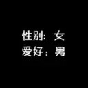 ★じ☆ve糖九妞☞