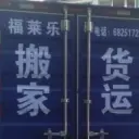 苏州园区搬家公司