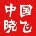 中国晓飞