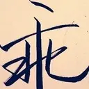 奋斗￥人生