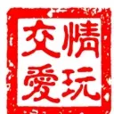 ★交情★爱玩