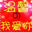 温馨我爱你