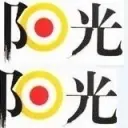 ♬﹏随便゛阳光灬❤
